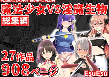 魔法少女VS淫魔生物 総集編