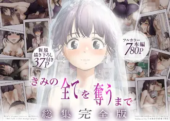 きみの全てを奪うまで ‐総集完全版‐