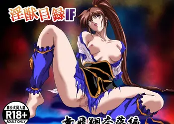 淫獣目録IF  無飛翔奈落編