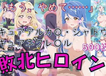 ヒロイン敗北_キュアアルカ〇・シャドウ＆キュアエクレ〇ル〜触手姦＆市民輪〇〜