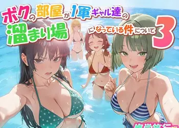 ボクの部屋が1軍ギャル達の溜まり場になっている件について3 修学旅行編