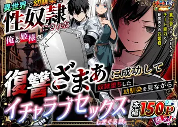 異世界で幼馴染に性奴●にされた俺と姫様が、復讐ざまぁに成功して奴●堕ちした幼馴染を見ながらイチャラブセックスしまくる話。