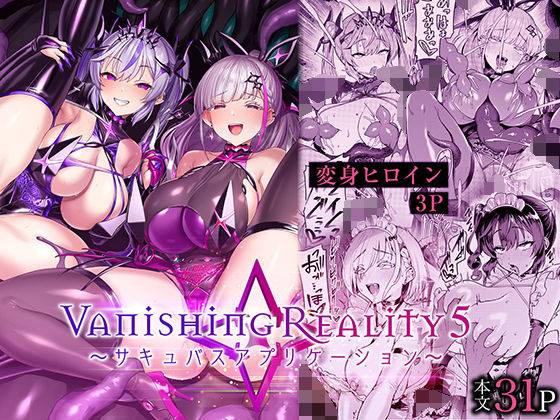 Vanishing Reality5 〜サキュバスアプリケーション〜