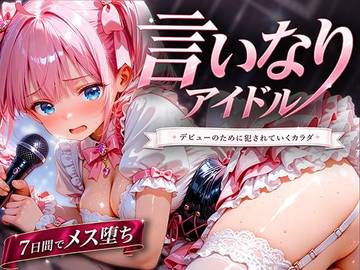 言いなりアイドル  7日間でメス堕ち デビューのために犯〇れていくカラダ