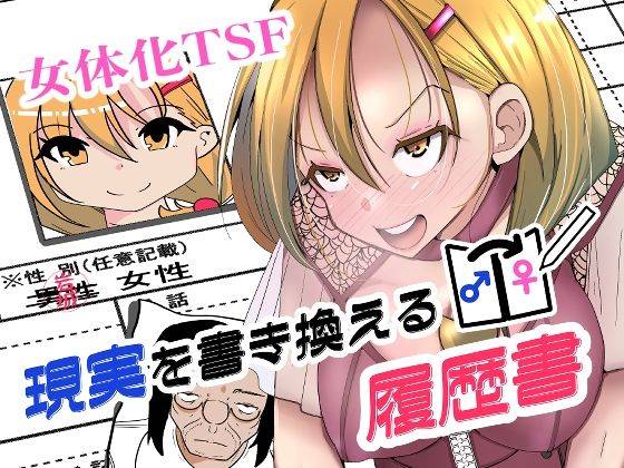 現実を書き換える履歴書