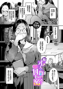 私はオスが群がる甘い蜜（単話）