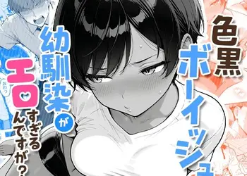 色黒ボーイッシュ幼馴染がエロすぎるんですが？