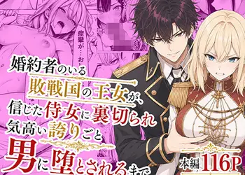 婚約者のいる敗戦国の王女が、信じた侍女に裏切られ気高い誇りごと男に堕とされるまで