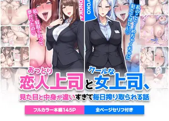おっとり恋人上司とクールな女上司、見た目と中身が違いすぎて毎日搾り取られる話