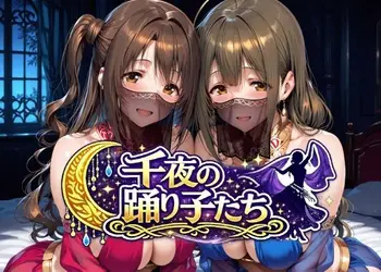 千夜の踊り子たち