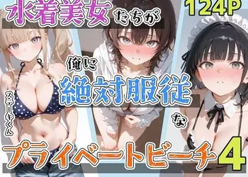 水着美女たちが俺に絶対服従なプライベートビーチ4
