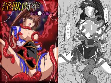 淫獣肉牢  天津〇衣編