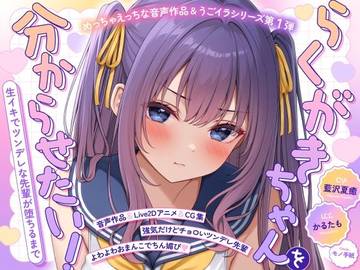 【ASMR＆Live2Dアニメ】らくがきちゃんを分からせたい！〜生イキでツンデレな先輩が堕ちるまで〜