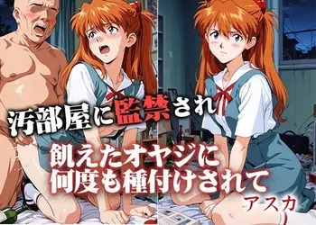 汚部屋に監禁され飢えたオヤジに何度も種付けされて  アスカ