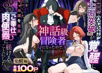 異世界でハズレスキル『上限突破』が覚醒し、神話級冒険者となったので、僕を虐めていたギャル達を全員、僕専用ご奉仕肉便器に躾けることにした。【覚醒編】