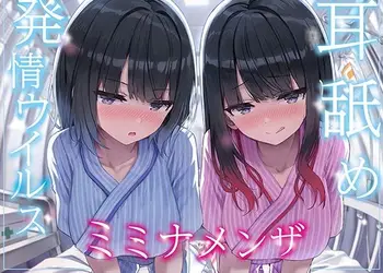 【全編ぐっぽり両耳奥舐め】耳舐め発情ウイルス「ミミナメンザ」〜耳舐め欲求が止まらなくなるウイルスに感染した気だるげダウナー系双子に毎日ぐっぽり耳奥犯●れる日常〜
