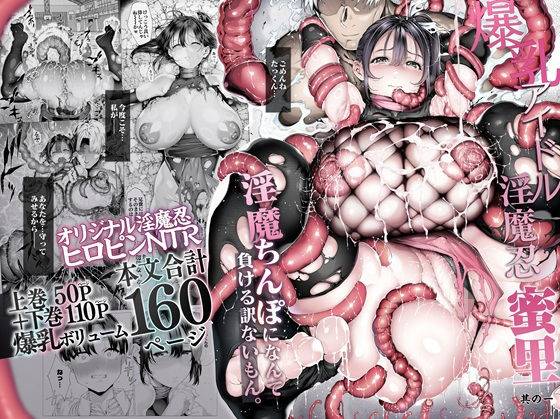 爆乳 アイドル淫魔忍 蜜里  其の一  『淫魔ちんぽになんて負ける訳ないもん。』上巻＋下巻