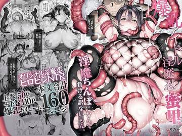 爆乳 アイドル淫魔忍 蜜里  其の一  『淫魔ちんぽになんて負ける訳ないもん。』上巻＋下巻
