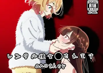 レンタル彼女●されますanother