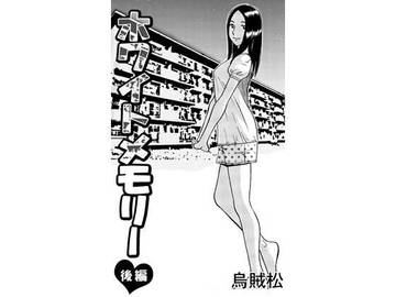ホワイトメモリー（後編）