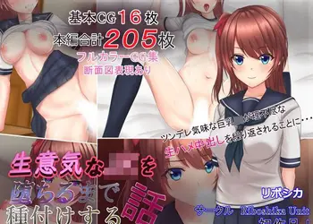 生意気なJKを堕ちるまで種付けする話