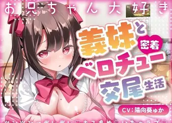 【キス×いちゃラブ】お兄ちゃん大好き義妹と密着ベロチュー交尾生活？【KU100収録】