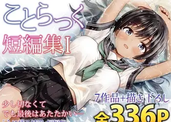 ことらっく短編集1