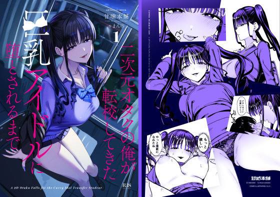 二次元オタクの俺が転校してきた巨乳アイドルに堕とされるまで