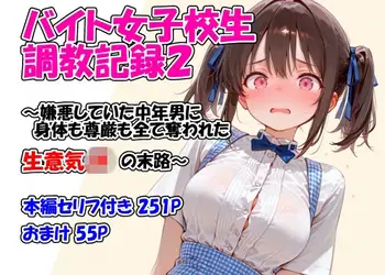 バイト女子校生調教記録2〜嫌悪していた中年男に身体も尊厳も全て奪われた生意気JKの末路〜