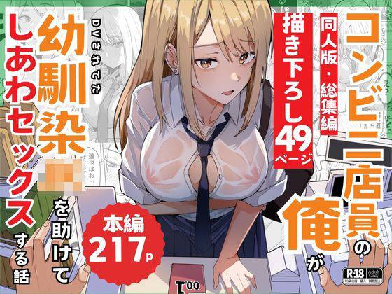 【同人版】コンビニ店員の俺が、DVされてた幼馴染JKを助けてしあわセックスする話【電子単行本（総集編）】