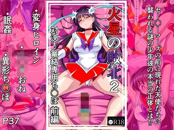 火星の敗北2-対決！篭絡専用ち〇ぽー前編