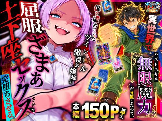 異世界でハズレスキル【無限魔力】が覚醒したので、僕を虐めていたツインテール傲慢お嬢様を屈服ざまぁ土下座セックスさせて、完堕ちさせる。