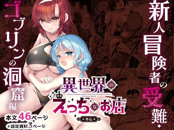 異世界えっちなお店外伝-新人冒険者の受難・ゴブリンの洞窟編-