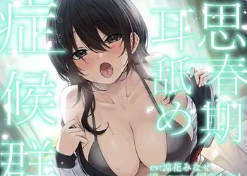 【全編ぐっぽり耳奥舐め】思春期耳舐め症候群〜耳舐め衝動が止まらなくなってしまった気だるげダウナー彼女と毎日ねっとり耳舐め性交〜【KU100】