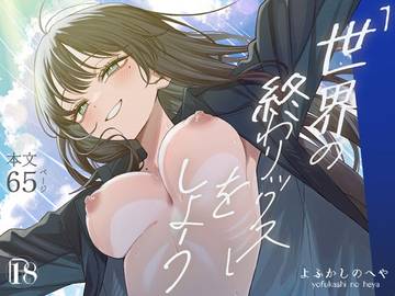 「世界の終わりックス」をしよう