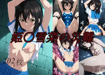 姫〇雪菜の災難