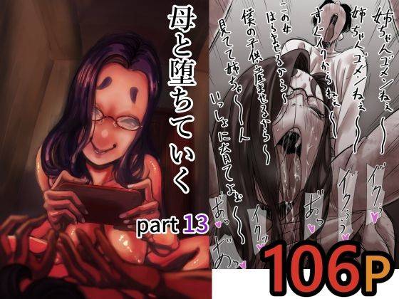 母と堕ちていく  part13