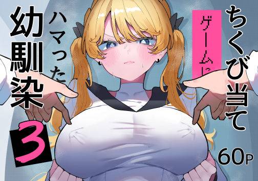 ちくび当てゲームにハマった幼馴染3