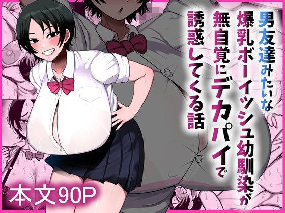 男友達みたいな爆乳ボーイッシュ幼馴染が無自覚にデカパイで誘惑してくる話