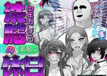 洗脳中年おじさんの素敵な休日