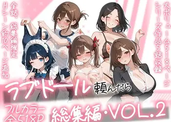 ラブドール頼んだら、総集編・VOL.2