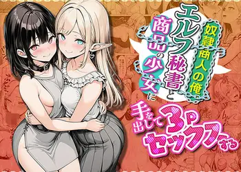 奴●商人の俺、エルフ秘書と商品の少女に手を出して3Pセックスする