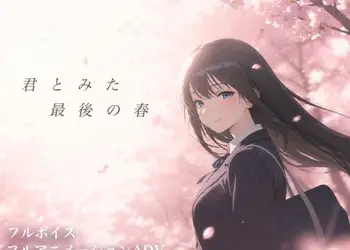【スマホ対応】君とみた 最後の春