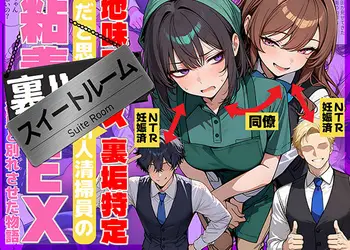 地味でブスだと思ってた新人清掃員の裏垢特定 粘着SEXで彼氏と別れさせた物語 スイートルーム