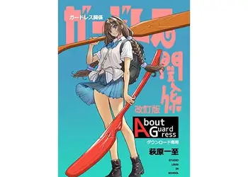 ガードレス関係・改訂版