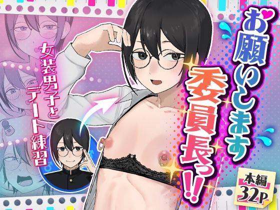 お願いします委員長っ！！