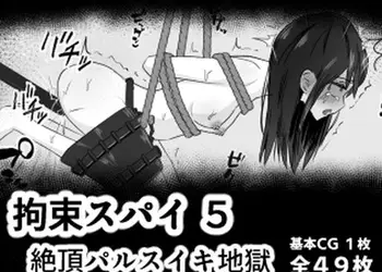 拘束スパイ5 バイブ放置絶頂パルス