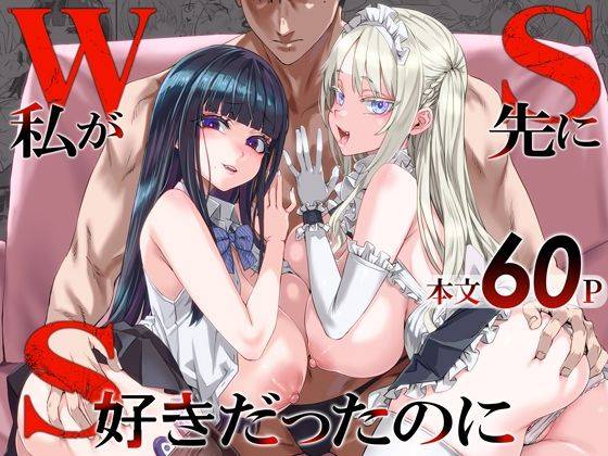 WSS〜私が先に好きだったのに〜