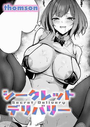 シークレットデリバリー（単話）
