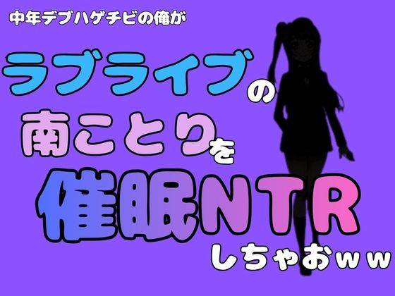 中年デブハゲチビの俺が『ラブライブ』の南ことりを催●NTRしちゃおww